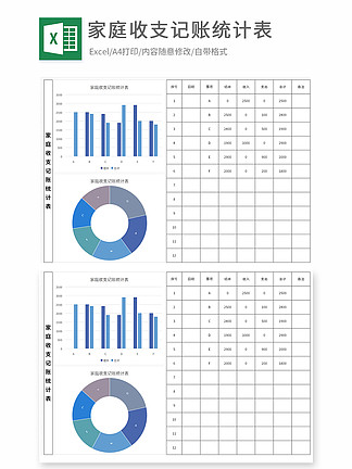 家庭收支記賬統計表