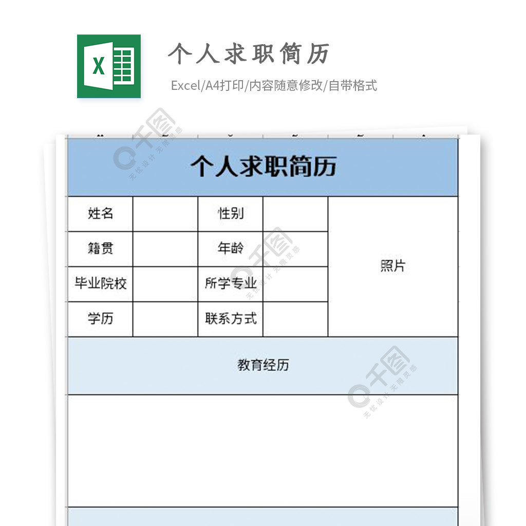 個人求職簡歷excel表格模板免費下載_xlsx格式_編號35867074-千圖網