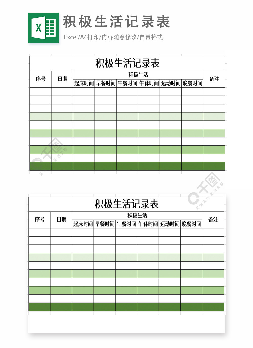 積極生活記錄表excel表格模板