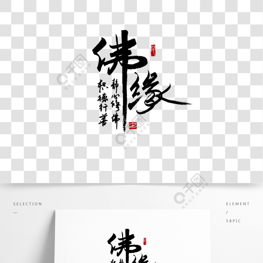 佛緣書法字體設計