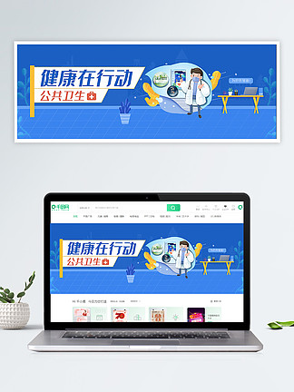 公共衛生健康在行動扁平風輪播banner