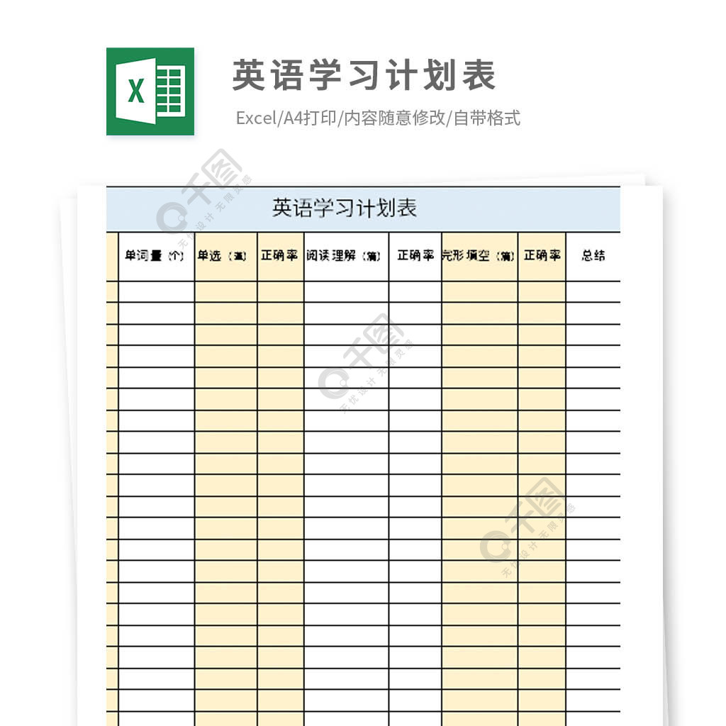 英语学习计划表excel模板2年前发布