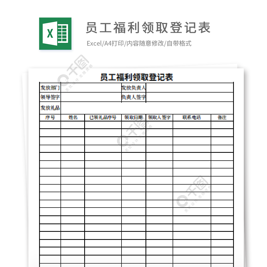 员工福利领取登记表模板免费下载_xlsx格式_编号35886074-千图