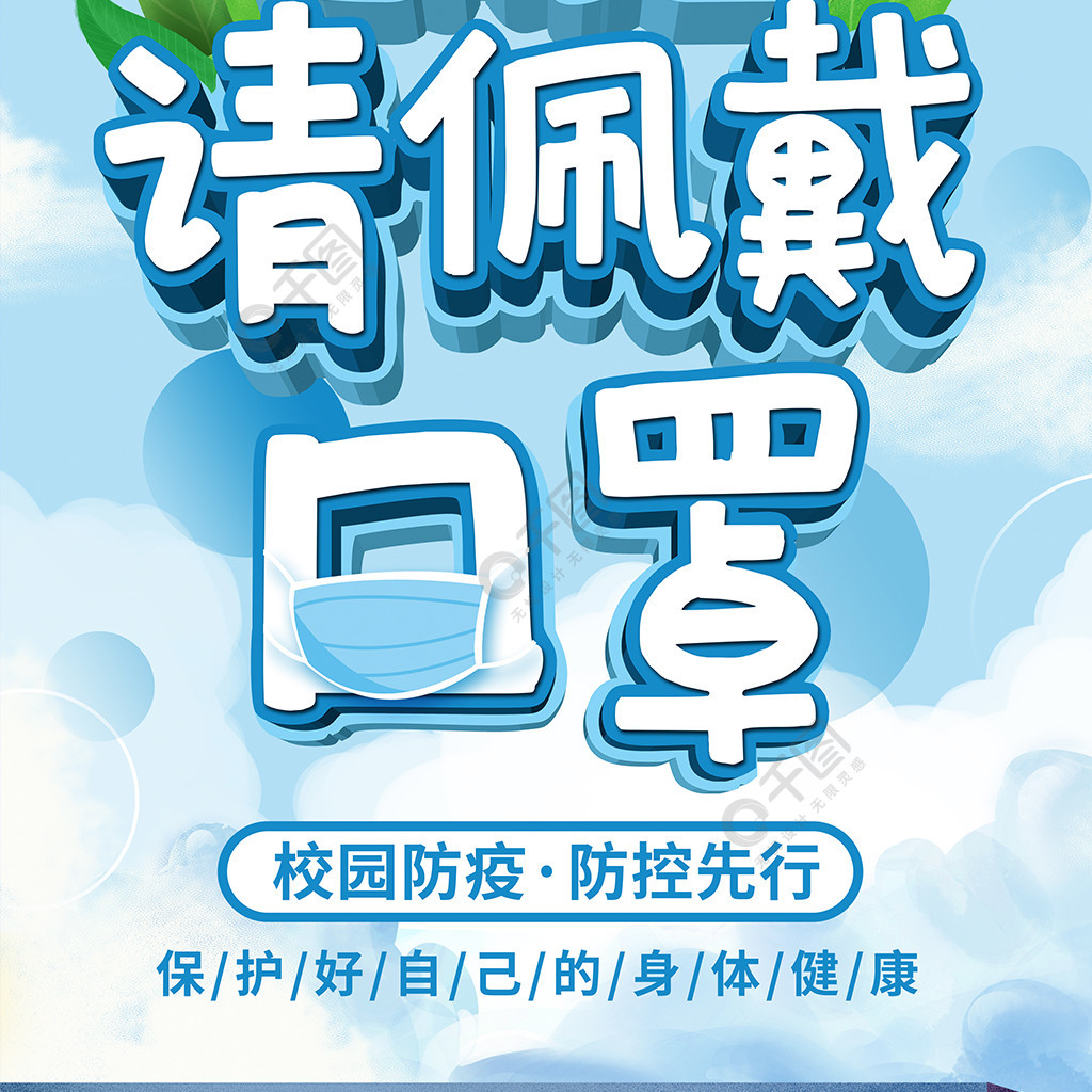 校园风校园佩戴口罩温馨提示宣传展架