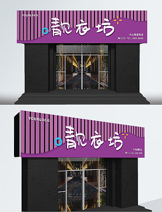【紫色服装门头设计】图片免费下载
