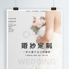婚纱定制宣传海报