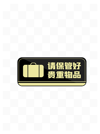 贵重物品提示]素材免费下载-贵重物品提示图片大全-贵重物品提示模板-千图网