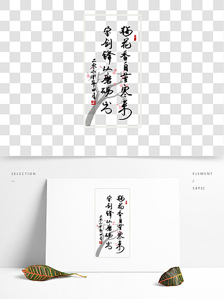 pop卡通藝術字54149寶劍鋒從磨礪出梅花香自苦寒來書法毛筆字3491/ 1