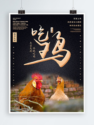 <i>舌</i>尖<i>上</i>的美食鸡销售促销海报