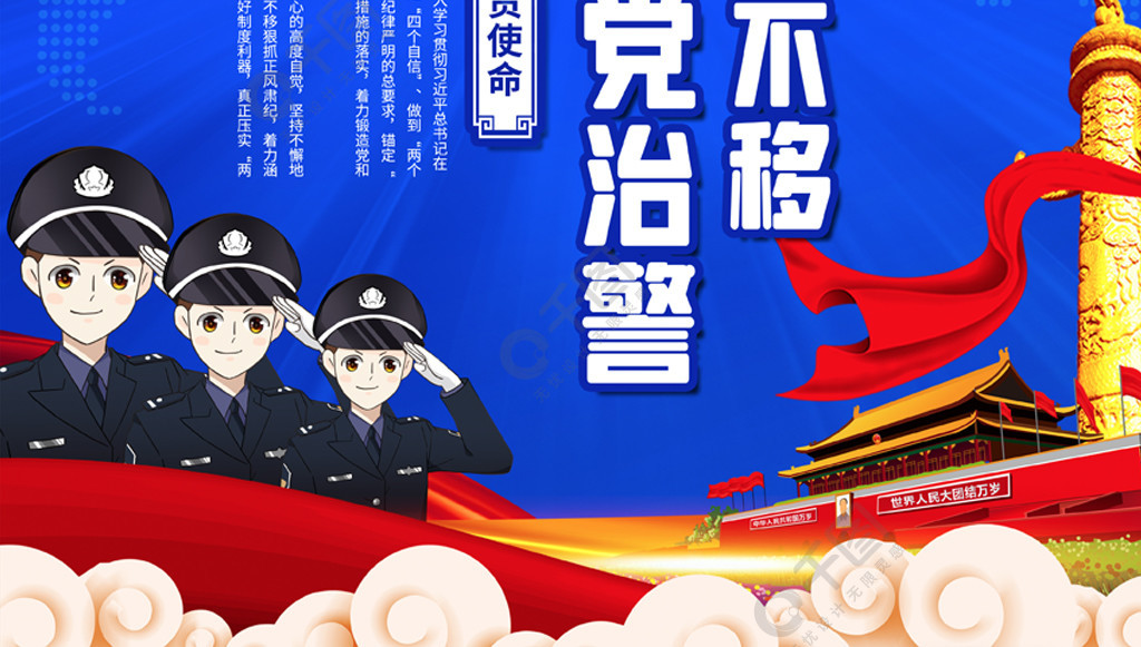 政治建警从严治警海报图片