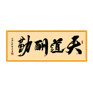 天道酬勤書法毛筆字