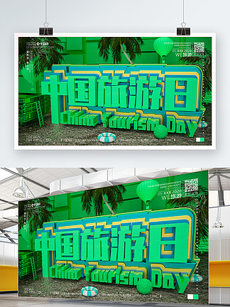 原创创意绿色中国旅游日旅游文化宣传展板