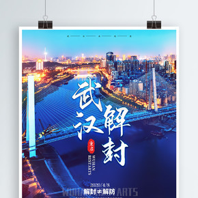 武汉解封摄影图公益宣传海报