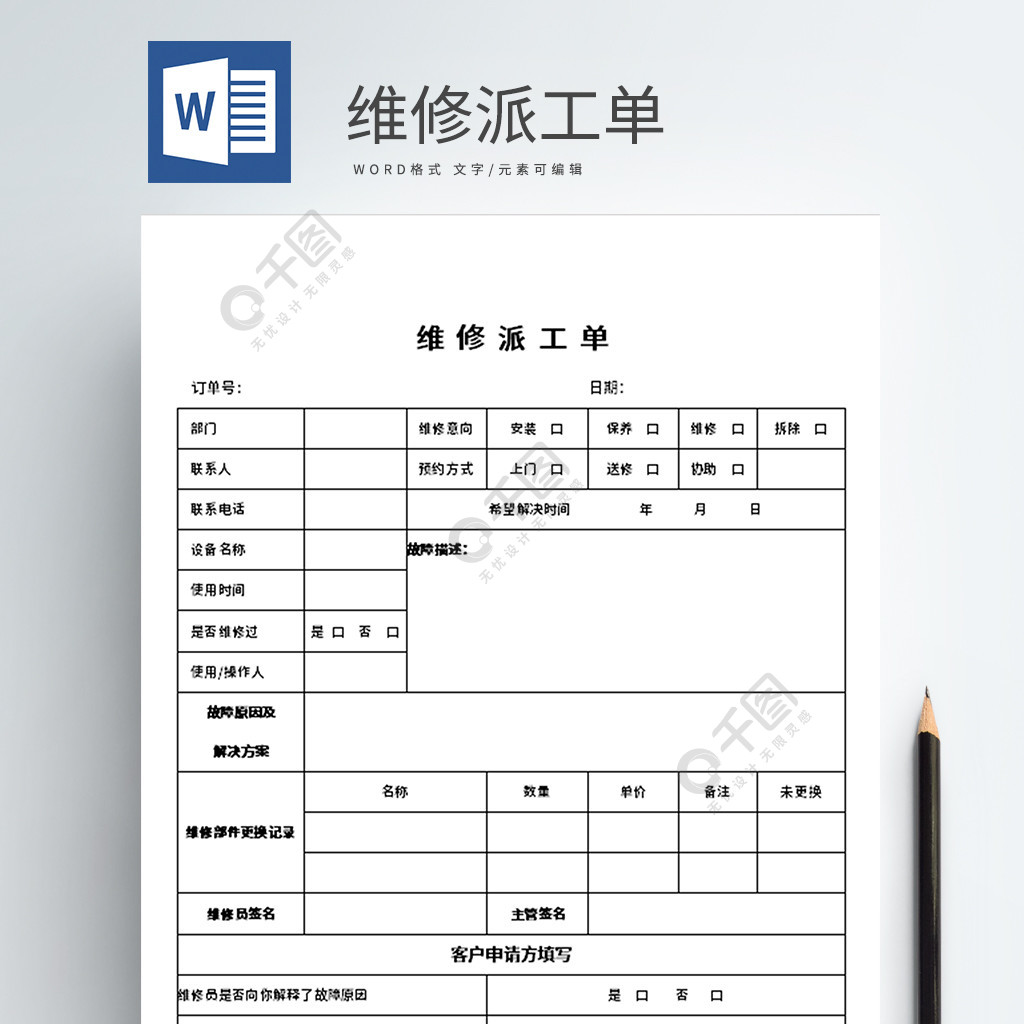 維修派工單word模板