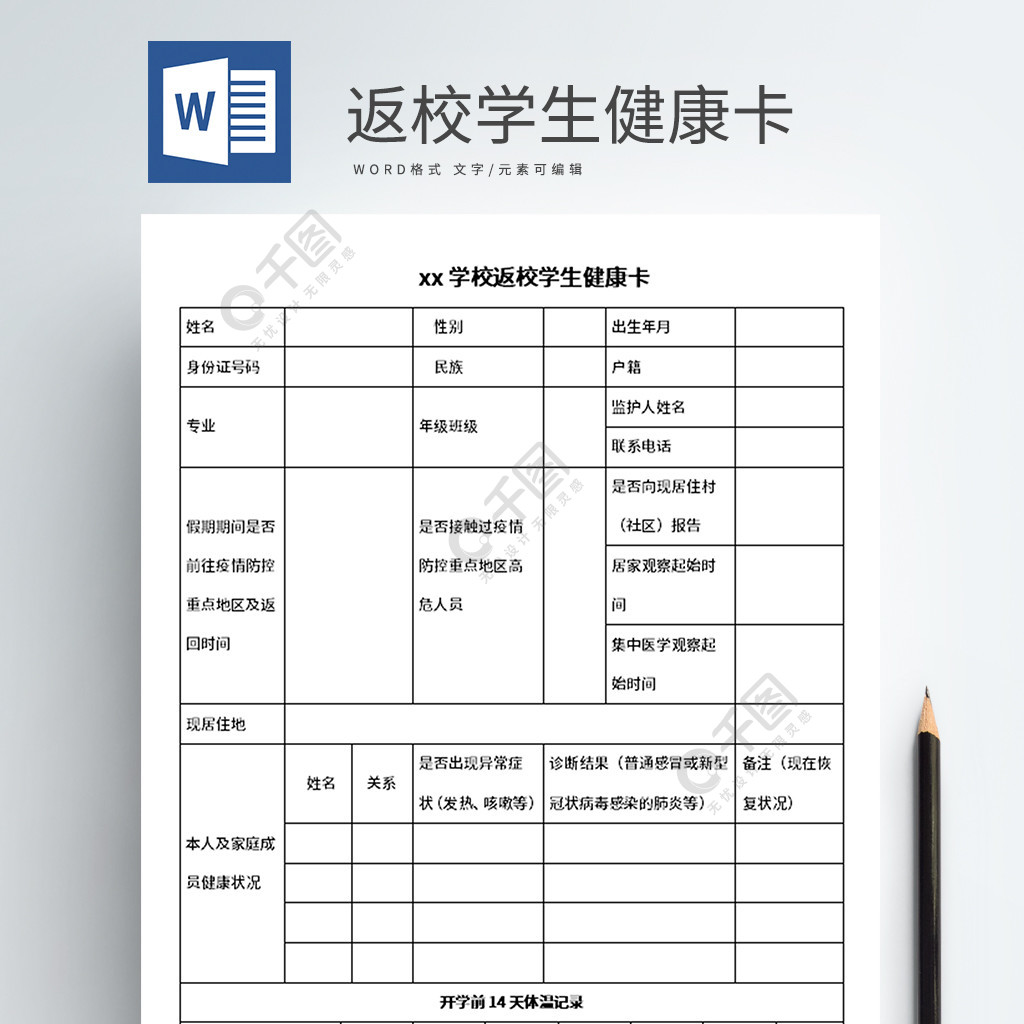 學校返校學生健康卡word模板