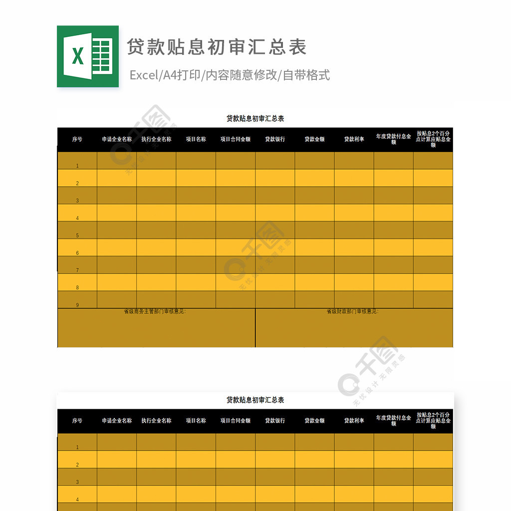 貸款貼息初審彙總表excel模板模板免費下載_xlsx格式_編號35926524-千