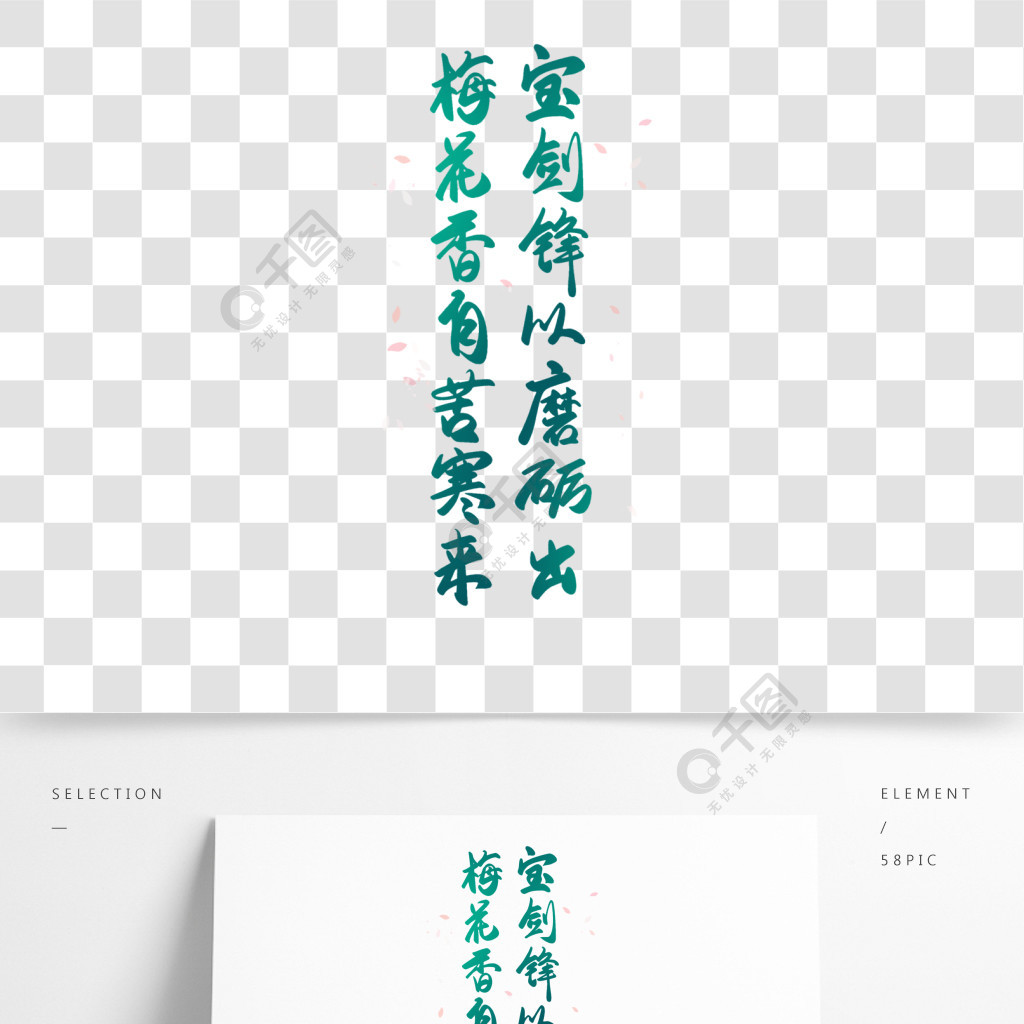 寶劍鋒從磨礪出梅花香自苦寒來書法毛筆字