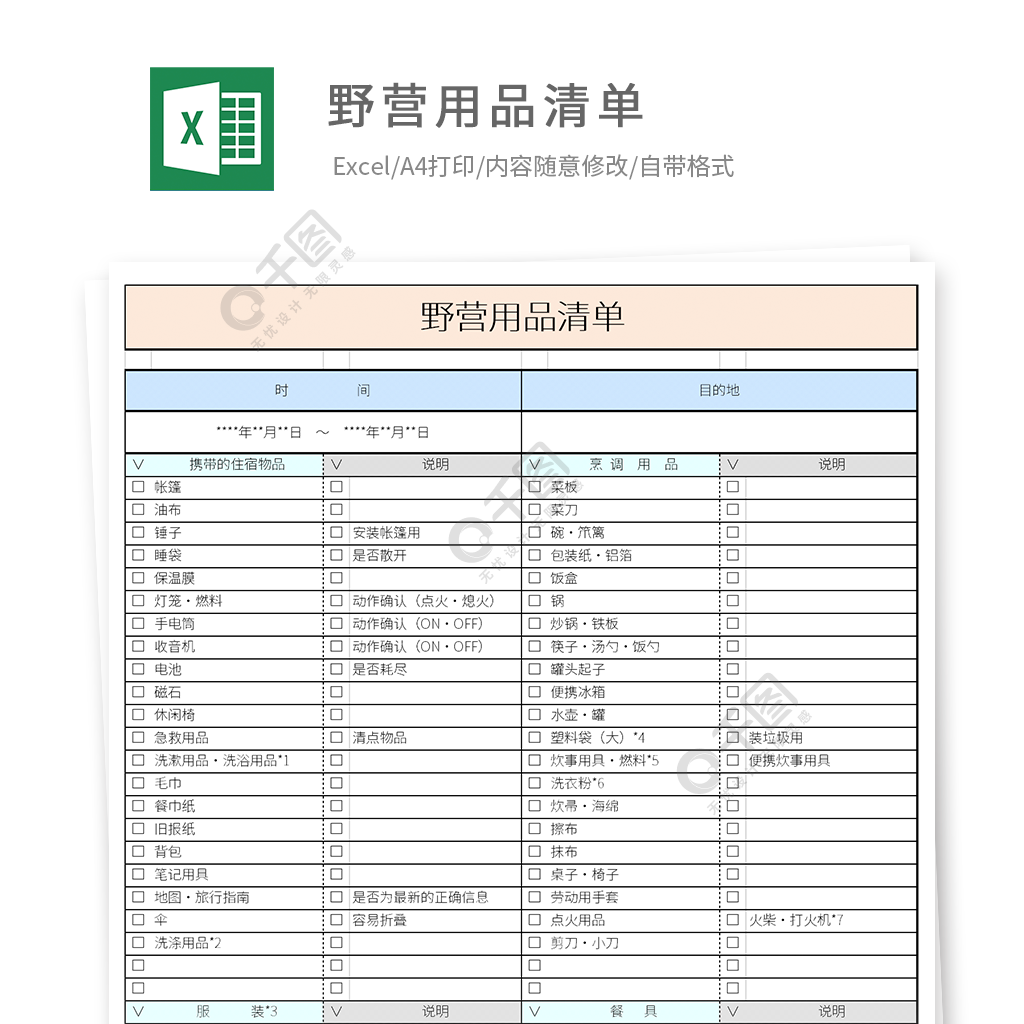 野營用品清單表格1年前發佈