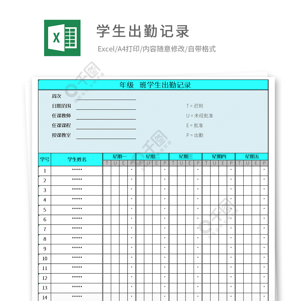 學校學生出勤記錄表格模板免費下載_xlsx格式_編號35945334-千圖網