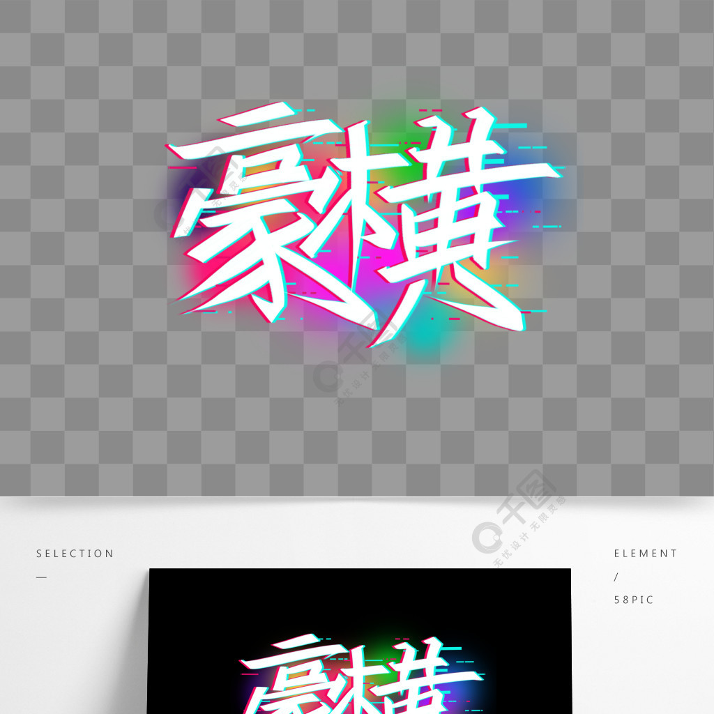 抖音故障風霸氣豪橫強橫野蠻藝術字設計素材