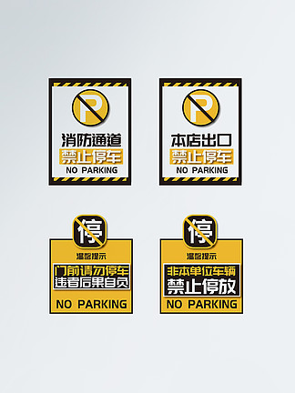 温馨提示禁止停车相关标<i>识</i>标牌