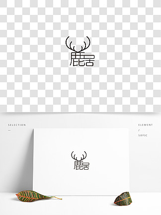 鹿的花藤字体图片