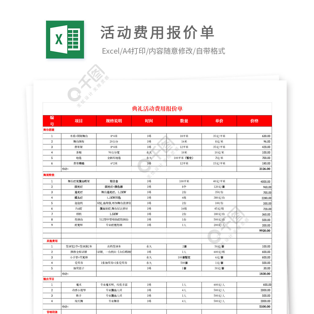 活動費用報價單表格模板免費下載_xls格式_編號35956925-千圖網