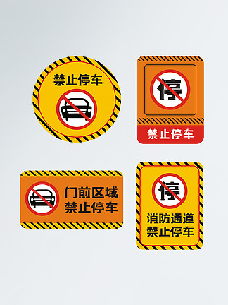 原创矢量温馨提示禁止停车相关标<i>识</i>标牌
