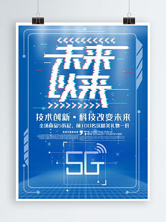 科技未来以来5G<i>网</i><i>络</i><i>宣</i>传海报
