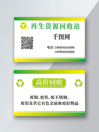 再生资源回收站绿色简易名片