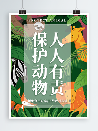 保护动物人人有责野生动物保护宣传海报