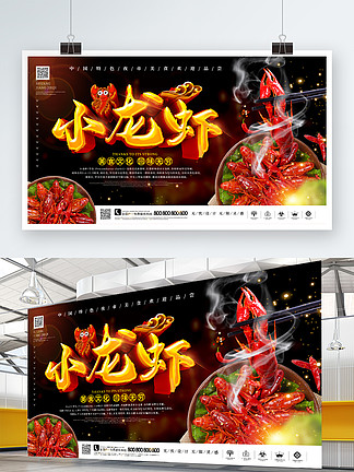 大气小龙虾美食海报展板设计