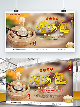 南京灌汤包美食介绍宣传展板