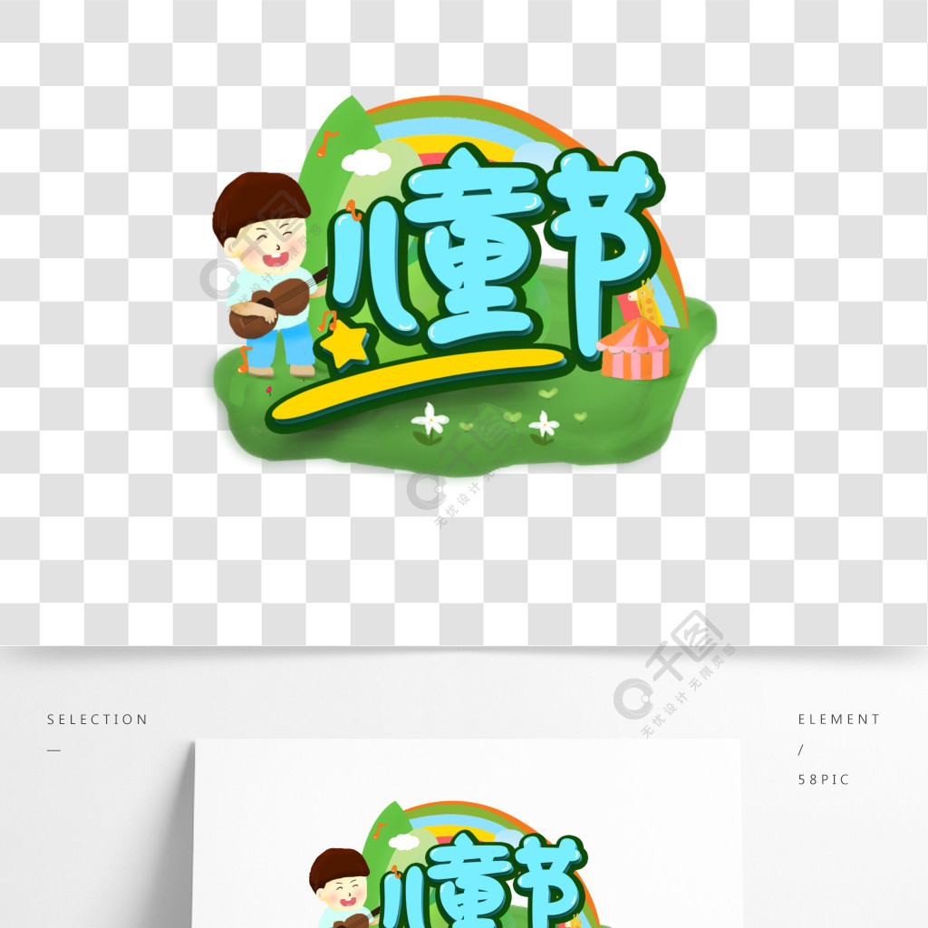 六一兒童節快樂節日卡通手寫創意字體設計