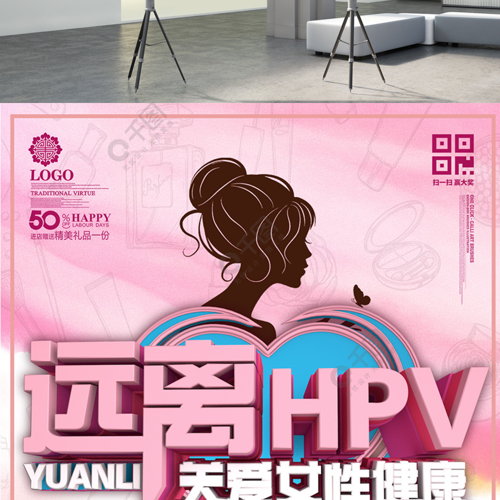 遠離hpv關愛女性健康公益展板