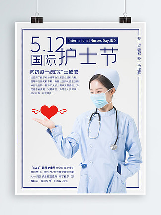 <i>5</i><i>月</i>12日国际护士节海报设计