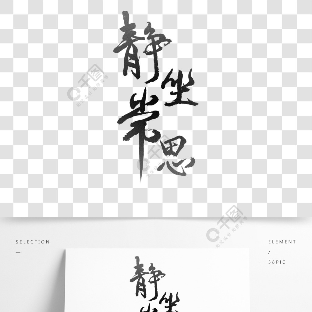 原創毛筆字靜坐常思書法字體設計