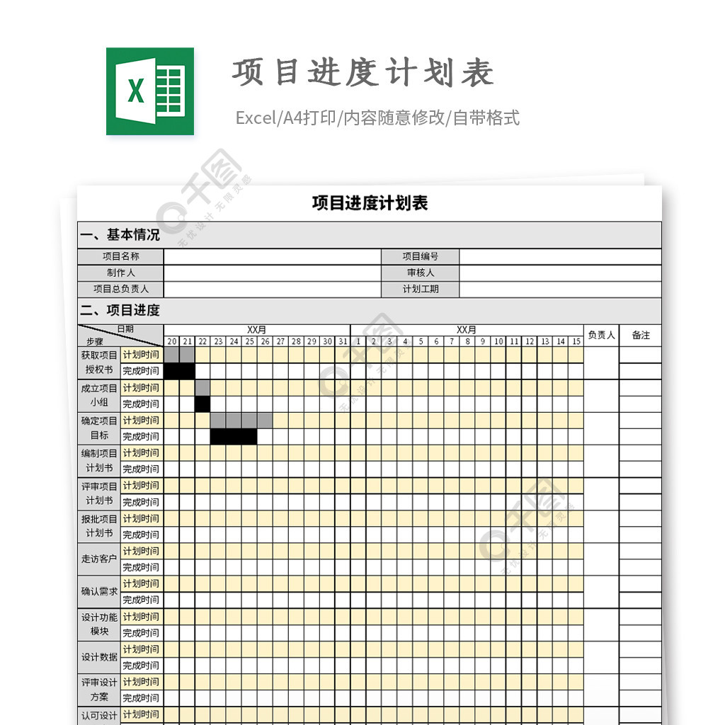 企業項目進度計劃表模板