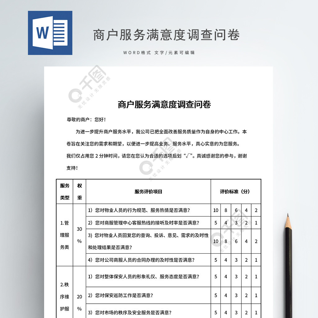 商户服务满意度调查问卷1年前发布