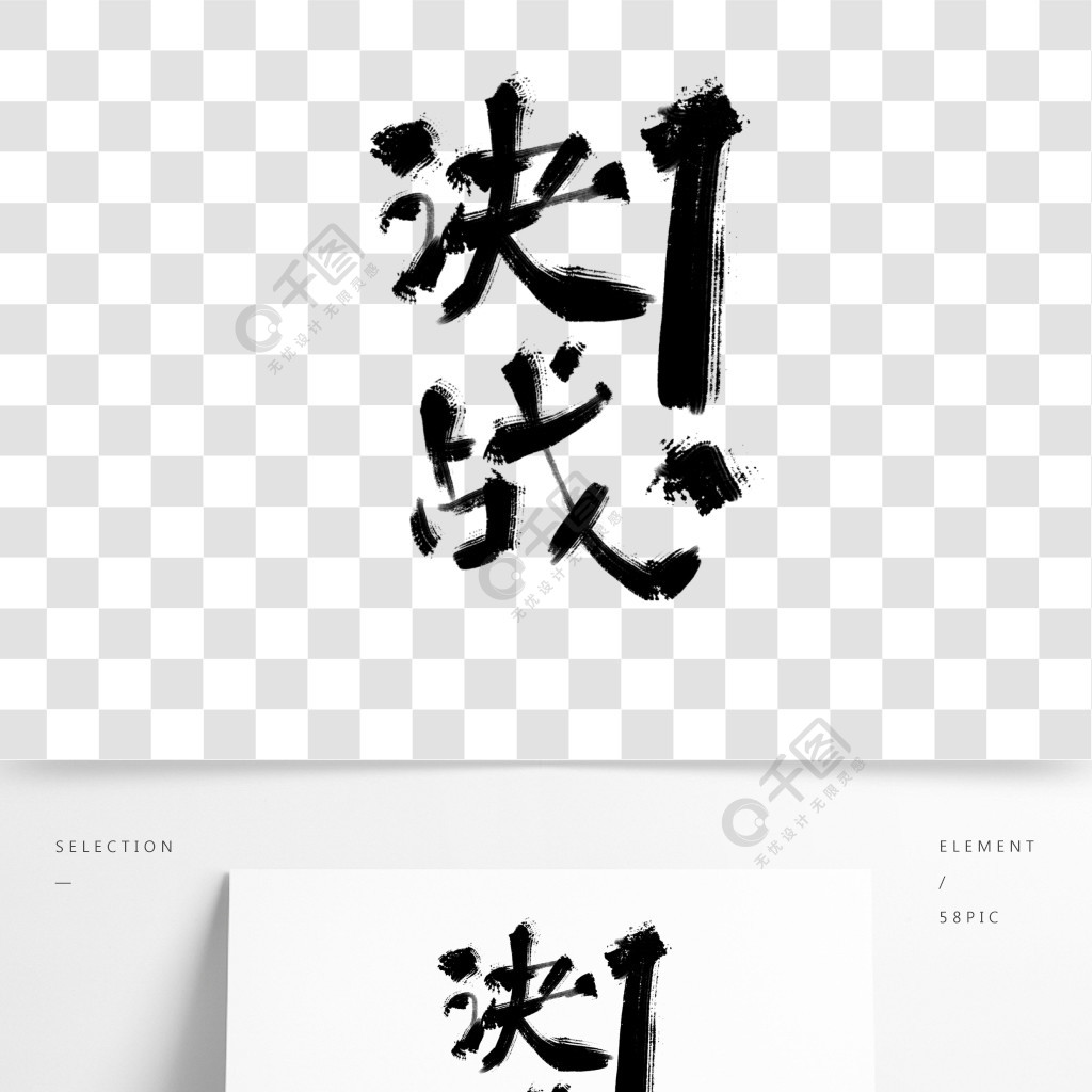 大氣創意書法字體決戰