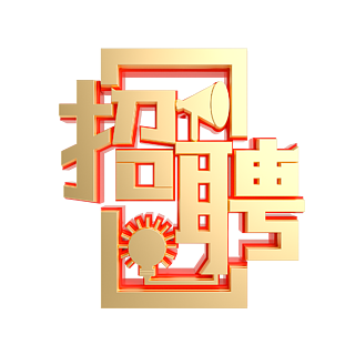 招聘金屬立體c4d藝術字