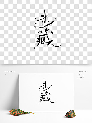 創意手寫字體迷 i>藏 /i>