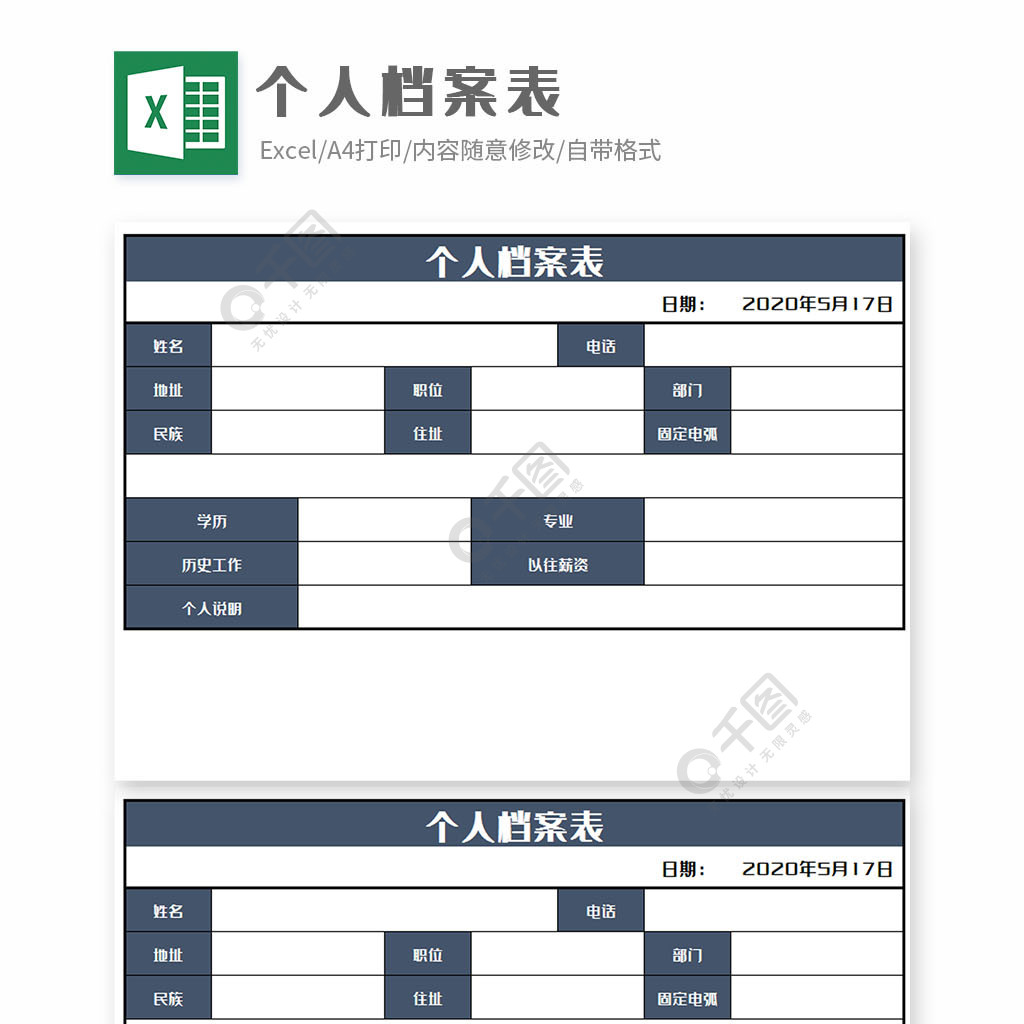 企业员工个人档案表模板1年前发布