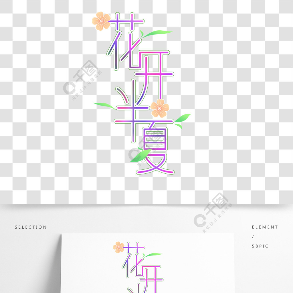 花開半夏藝術字素材