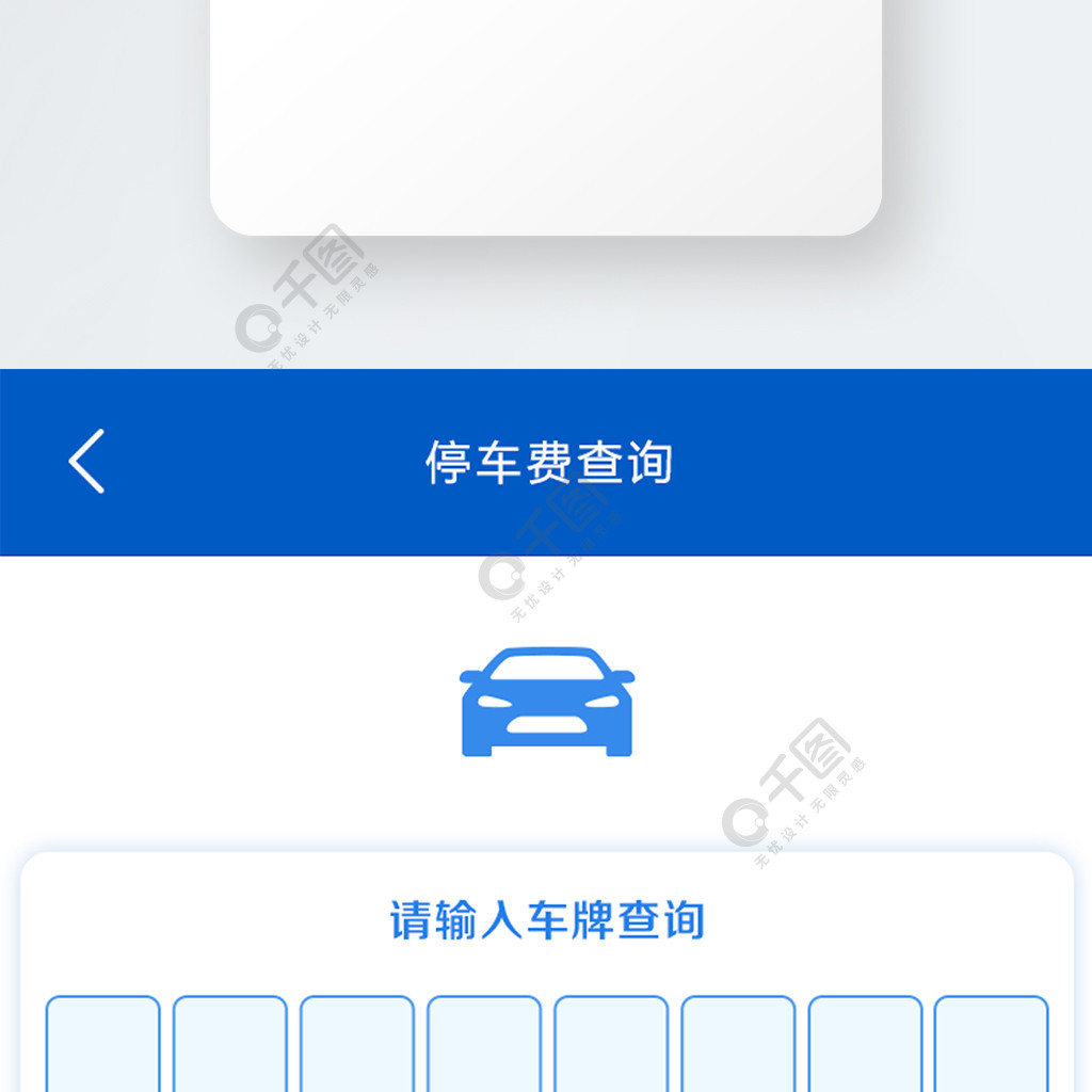 智慧停車小程序app停車費查詢