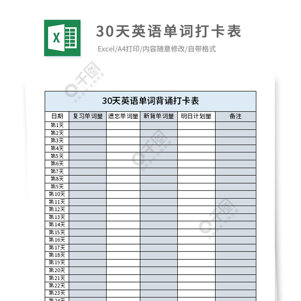 30天英语单词背诵打卡表excel模板