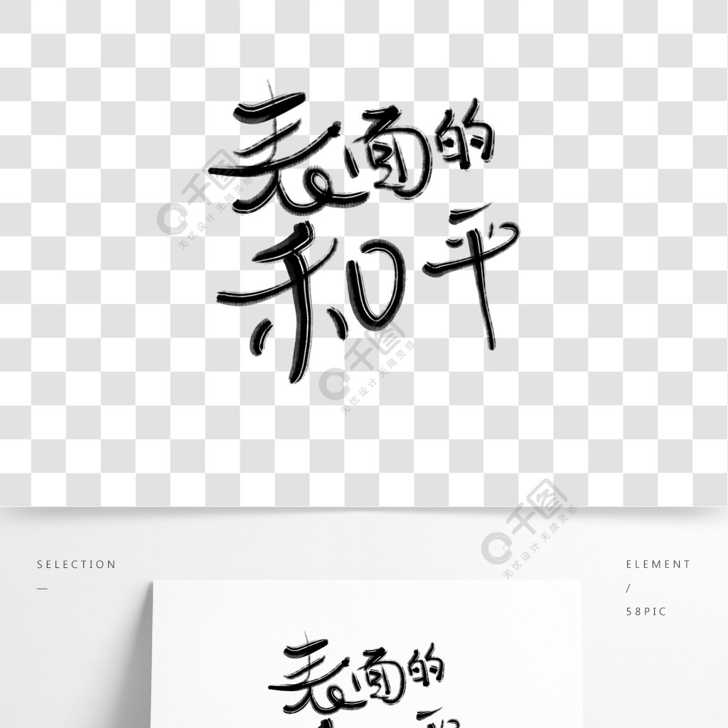 和平纯文字图片