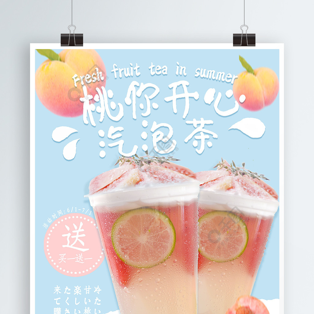 夏日清新甜蜜桃子奶茶氣泡水飲品海報