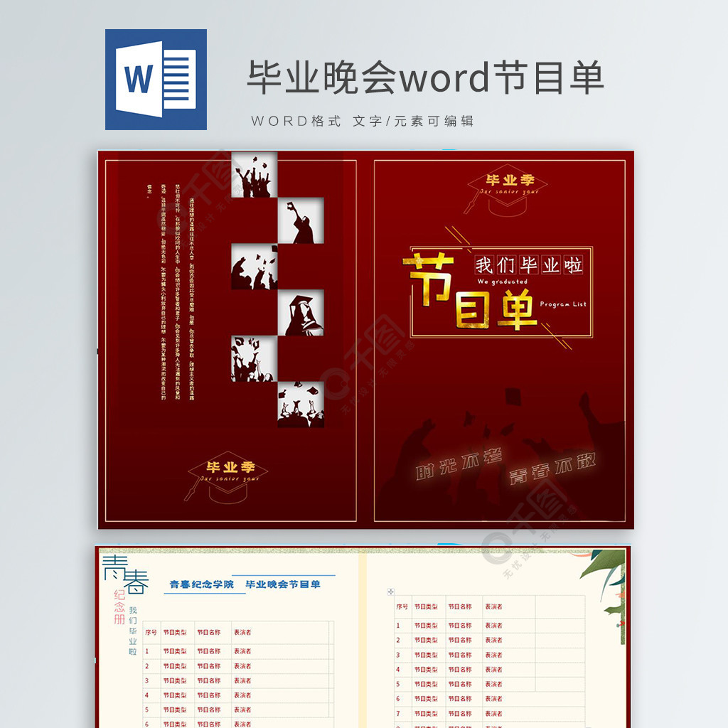 畢業季晚會節目單word