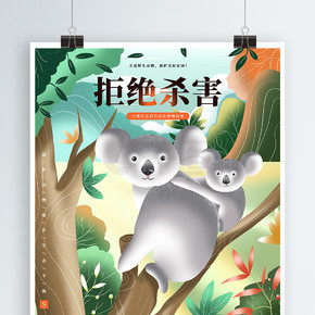 原创手绘插画保护野生动物公益海报